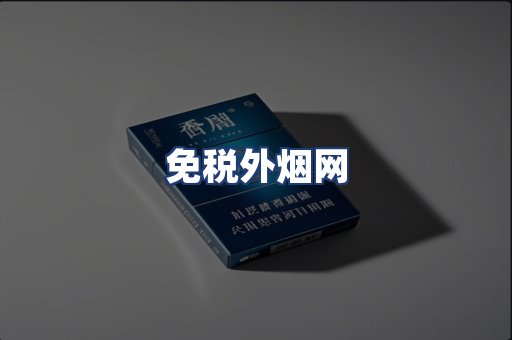 免税外烟网